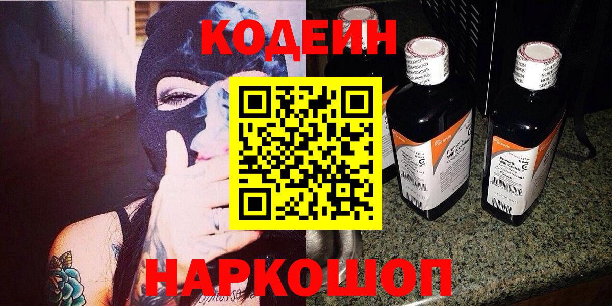 Codein напиток Lean (лин)  Вход с VPN  Сатка  Кодеиновый сироп Lean напиток Lean (лин) 